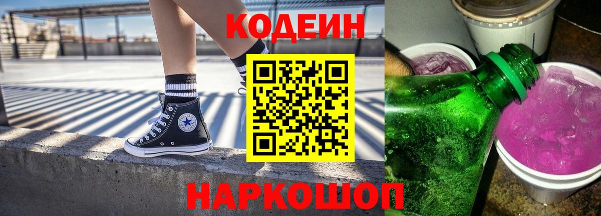 продажа наркотиков  Кодеин Purple Drank  Гай  Вход с VPN  Кодеин напиток Lean (лин) 