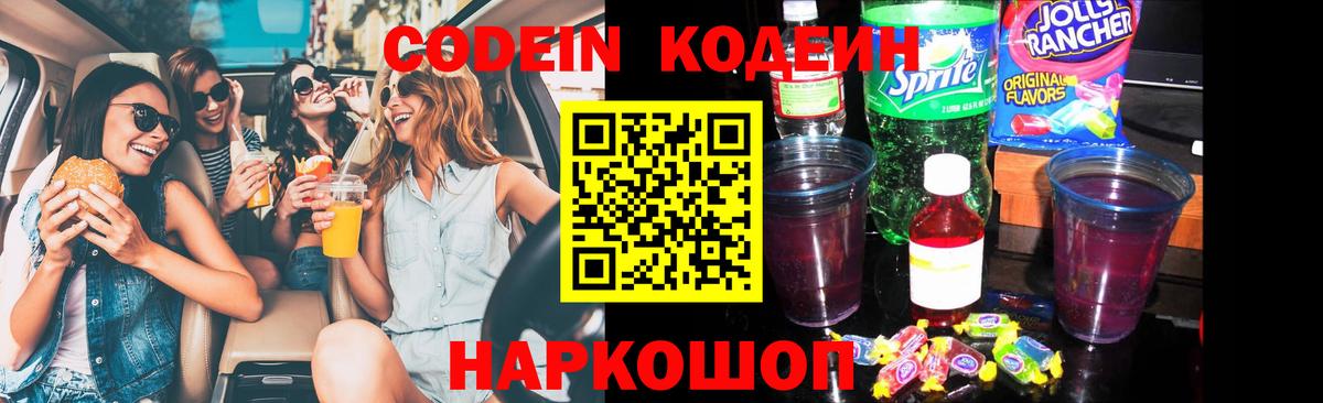 Codein напиток Lean (лин) Гай